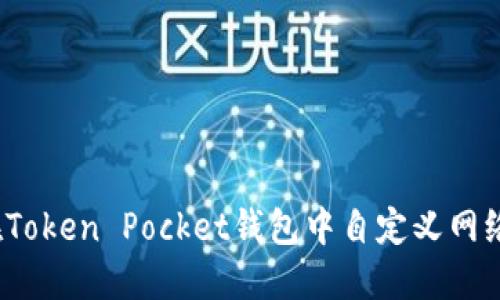 如何在Token Pocket钱包中自定义网络设置?