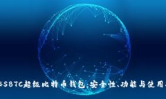 揭秘SBTC超级比特币钱包：