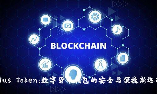 Plus Token:数字货币钱包的安全与便捷新选择