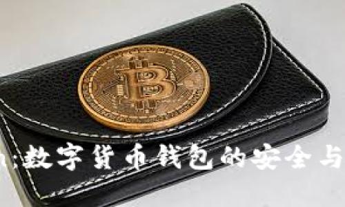Plus Token:数字货币钱包的安全与便捷新选择