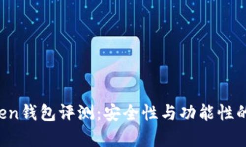 Plus Token钱包评测:安全性与功能性的深入分析