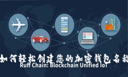 如何轻松创建您的加密钱包名称