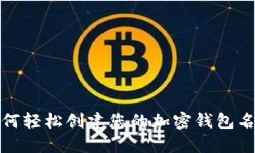如何轻松创建您的加密钱包名称