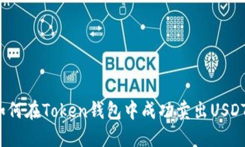 如何在Token钱包中成功卖出USDT?