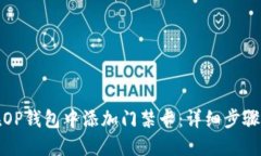 如何在OP钱包中添加门禁卡