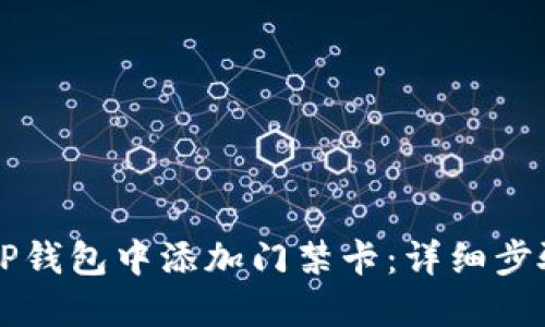 如何在OP钱包中添加门禁卡:详细步骤与技巧