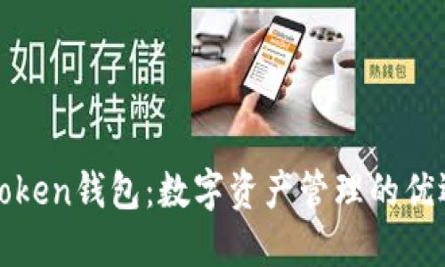 杭州Token钱包:数字资产管理的优选方案