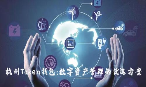 杭州Token钱包:数字资产管理的优选方案