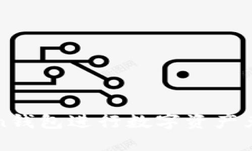 如何通过Token钱包进行数字资产兑换的详细指南