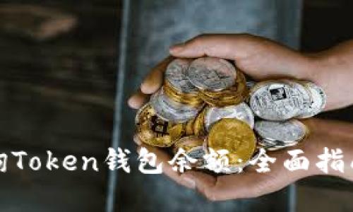 如何快速查询Token钱包余额:全面指南与实用技巧