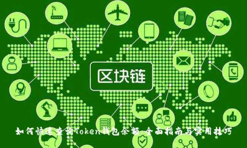 如何快速查询Token钱包余额:全面指南与实用技巧