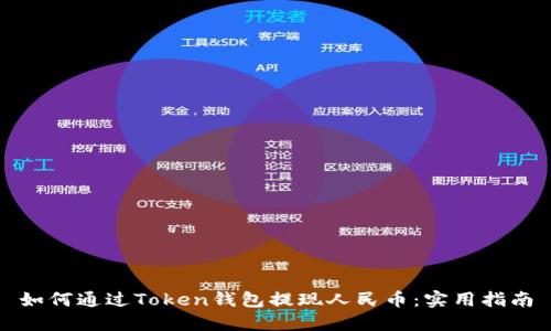 如何通过Token钱包提现人民币:实用指南