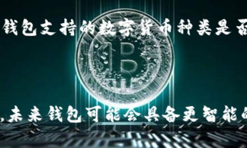    token钱包还能用吗？全面解析与使用指南  / 

 guanjianci  token钱包, 数字货币, 钱包安全, 加密货币  /guanjianci 

## 内容主体大纲

1. 引言
   - 什么是token钱包？
   - token钱包的定义与背景

2. token钱包的现状
   - 当前市场中token钱包的使用情况
   - 用户对token钱包的接受度

3. token钱包的功能与优势
   - token钱包的基本功能
   - 使用token钱包的优势

4. token钱包的安全性
   - token钱包的安全性概述
   - 常见的安全问题与解决方案

5. 如何选择合适的token钱包
   - 影响钱包选择的因素
   - 推荐的token钱包类型

6. token钱包的未来发展趋势
   - 随着技术进步钱包的演变
   - 未来可能出现的新功能

7. 答疑与深入探讨
   - 列举7个相关常见问题并详细解答

---

### 引言

#### 什么是token钱包？
Token钱包是一种数字货币存储工具，它允许用户存储、管理和转移各种数字资产，尤其是以太坊和其他智能合约平台上的代币。随着加密货币的普及，token钱包成为加密资产管理的重要工具。

#### token钱包的定义与背景
token钱包的出现，是为了满足用户日益增加的数字资产交易与存储需求。与传统钱包不同，token钱包主要针对加密货币，为用户提供更为安全、高效的资产管理方式。

### token钱包的现状

#### 当前市场中token钱包的使用情况
近年来，token钱包市场迅速发展，各种类型的token钱包层出不穷。从移动端到桌面端的选择，使得用户能够方便地管理他们的数字资产。在这种背景下，token钱包依然是数字货币投资者的重要工具。

#### 用户对token钱包的接受度
根据调查数据，越来越多的用户开始接受并使用token钱包。用户的满意度以及对其功能的认同度不断提高，表明token钱包已逐渐成为一种趋势。

### token钱包的功能与优势

#### token钱包的基本功能
token钱包的基本功能包括接收与发送加密货币、查看余额、生成钱包地址以及备份钱包等。这些功能的强大使得用户能够随时随地管理自己的数字资产。

#### 使用token钱包的优势
使用token钱包相较于传统银行存储方式有诸多优势，比如去中心化、隐私保护以及便捷的交易方式等。这些优势让越来越多的用户选择使用token钱包。

### token钱包的安全性

#### token钱包的安全性概述
安全性是token钱包最重要的考虑因素之一。用户在选择钱包时，应关注其安全机制，包括多重签名、冷存储和两步验证等功能。

#### 常见的安全问题与解决方案
如黑客攻击、私钥泄露等问题是用户最为关注的，解决方案包括定期更新软件、使用硬件钱包和谨慎处理个人信息等。

### 如何选择合适的token钱包

#### 影响钱包选择的因素
选择合适的token钱包需要考虑安全性、用户体验、支持的资产种类以及平台的口碑等多个因素。

#### 推荐的token钱包类型
根据不同的需求，可以推荐硬件钱包、软件钱包和在线钱包等多种类型，以方便用户根据自身需要进行选择。

### token钱包的未来发展趋势

#### 随着技术进步钱包的演变
未来的token钱包有可能会结合更多的技术，如人工智能和区块链技术，更加智能化和用户友好。

#### 未来可能出现的新功能
未来的token钱包或许会引入新的功能，比如自动交易、资产管理工具和智能合约等，以满足用户日益增长的需求。

### 答疑与深入探讨

#### 问题1：token钱包如何保障用户资产的安全性？
token钱包如何保障用户资产的安全性？
token钱包通过多种方式来保护用户的资产安全。首先，许多token钱包采用了加密技术来保护用户的私钥，确保只有用户本人可以访问其资产。其次，钱包还会为用户提供备份选项，以防止因设备损坏而导致资产丢失。此外，部分钱包还支持两步验证功能，为用户提供额外的安全层级。在选择token钱包时，用户应关注其安全机制，并定期更新相关软件以确保最佳的安全性。

#### 问题2：使用token钱包的优缺点是什么？
使用token钱包的优缺点是什么？
使用token钱包的优点包括：便捷的资产管理、支持多种数字货币、用户隐私保护以及去中心化的特点。然而，它的缺点也不容忽视，例如如果用户私钥丢失，可能导致资产无法找回；此外，某些在线钱包可能面临黑客攻击的风险。因此，在使用token钱包时，用户应充分了解其优缺点，做出合适的选择。

#### 问题3：如何解决token钱包使用中的常见问题？
如何解决token钱包使用中的常见问题？
在使用token钱包时，用户可能会遇到多种问题，如交易延迟、私钥丢失等。对此，用户应首先查阅钱包的官方文档或支持页面，了解常见问题的解决方案。此外，在进行操作之前，用户可以先进行小额测试，确认交易顺利后再进行大额交易，以减少潜在风险。

#### 问题4：如何确保token钱包不被盗用？
如何确保token钱包不被盗用？
为确保token钱包不被盗用，用户应采取多重保护措施。首先，使用复杂的密码并开启两步验证是基本的安全要求。此外，用户还应避免在公共网络下进行交易，随时保持对手机和电脑的安全更新，定期备份私钥，并考虑使用冷钱包进行大额资产的存储，减少在线风险。

#### 问题5：token钱包和传统银行账户有什么不同？
token钱包和传统银行账户有什么不同？
token钱包与传统银行账户有几个显著的不同之处。首先，token钱包是基于区块链技术的去中心化产品，不依赖于任何中央机构，用户拥有完全的资产控制权；而传统银行账户则是中心化的，由银行监管和控制。此外，token钱包的交易通常是全球性的，且手续费相对较低，而传统银行的国际转账费用较高，且可能需要较长时间。理解这些差异，有助于用户更好地使用token钱包。

#### 问题6：如何选择合适的token钱包？
如何选择合适的token钱包？
选择合适的token钱包时，用户可考虑多个因素：首先评估钱包的安全性，确保其具有良好的声誉和安全防护措施；其次，考虑用户体验，包括操作便捷性和界面设计；最后，确认钱包支持的数字货币种类是否符合个人的需求。此外，查看其他用户的评价与反馈也是十分重要的依据，可以帮助用户做出更明智的选择。

#### 问题7：token钱包未来的发展方向是什么？
token钱包未来的发展方向是什么？
未来，token钱包的发展方向可能会朝着智能化和用户友好化的趋势发展。随着区块链技术的不断进步，钱包可能会结合更多高科技元素，为用户提供更加个性化的服务。例如，未来钱包可能会具备更智能的安全监控，实时监测可疑交易，或者自动为用户提供投资建议。此外，用户友好的界面和功能将使得即使是初学者也能轻松上手，大大推动token钱包的普及。