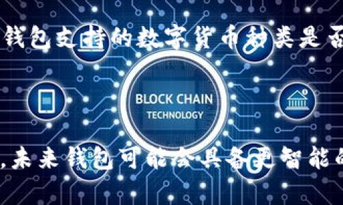    token钱包还能用吗？全面解析与使用指南  / 

 guanjianci  token钱包, 数字货币, 钱包安全, 加密货币  /guanjianci 

## 内容主体大纲

1. 引言
   - 什么是token钱包？
   - token钱包的定义与背景

2. token钱包的现状
   - 当前市场中token钱包的使用情况
   - 用户对token钱包的接受度

3. token钱包的功能与优势
   - token钱包的基本功能
   - 使用token钱包的优势

4. token钱包的安全性
   - token钱包的安全性概述
   - 常见的安全问题与解决方案

5. 如何选择合适的token钱包
   - 影响钱包选择的因素
   - 推荐的token钱包类型

6. token钱包的未来发展趋势
   - 随着技术进步钱包的演变
   - 未来可能出现的新功能

7. 答疑与深入探讨
   - 列举7个相关常见问题并详细解答

---

### 引言

#### 什么是token钱包？
Token钱包是一种数字货币存储工具，它允许用户存储、管理和转移各种数字资产，尤其是以太坊和其他智能合约平台上的代币。随着加密货币的普及，token钱包成为加密资产管理的重要工具。

#### token钱包的定义与背景
token钱包的出现，是为了满足用户日益增加的数字资产交易与存储需求。与传统钱包不同，token钱包主要针对加密货币，为用户提供更为安全、高效的资产管理方式。

### token钱包的现状

#### 当前市场中token钱包的使用情况
近年来，token钱包市场迅速发展，各种类型的token钱包层出不穷。从移动端到桌面端的选择，使得用户能够方便地管理他们的数字资产。在这种背景下，token钱包依然是数字货币投资者的重要工具。

#### 用户对token钱包的接受度
根据调查数据，越来越多的用户开始接受并使用token钱包。用户的满意度以及对其功能的认同度不断提高，表明token钱包已逐渐成为一种趋势。

### token钱包的功能与优势

#### token钱包的基本功能
token钱包的基本功能包括接收与发送加密货币、查看余额、生成钱包地址以及备份钱包等。这些功能的强大使得用户能够随时随地管理自己的数字资产。

#### 使用token钱包的优势
使用token钱包相较于传统银行存储方式有诸多优势，比如去中心化、隐私保护以及便捷的交易方式等。这些优势让越来越多的用户选择使用token钱包。

### token钱包的安全性

#### token钱包的安全性概述
安全性是token钱包最重要的考虑因素之一。用户在选择钱包时，应关注其安全机制，包括多重签名、冷存储和两步验证等功能。

#### 常见的安全问题与解决方案
如黑客攻击、私钥泄露等问题是用户最为关注的，解决方案包括定期更新软件、使用硬件钱包和谨慎处理个人信息等。

### 如何选择合适的token钱包

#### 影响钱包选择的因素
选择合适的token钱包需要考虑安全性、用户体验、支持的资产种类以及平台的口碑等多个因素。

#### 推荐的token钱包类型
根据不同的需求，可以推荐硬件钱包、软件钱包和在线钱包等多种类型，以方便用户根据自身需要进行选择。

### token钱包的未来发展趋势

#### 随着技术进步钱包的演变
未来的token钱包有可能会结合更多的技术，如人工智能和区块链技术，更加智能化和用户友好。

#### 未来可能出现的新功能
未来的token钱包或许会引入新的功能，比如自动交易、资产管理工具和智能合约等，以满足用户日益增长的需求。

### 答疑与深入探讨

#### 问题1：token钱包如何保障用户资产的安全性？
token钱包如何保障用户资产的安全性？
token钱包通过多种方式来保护用户的资产安全。首先，许多token钱包采用了加密技术来保护用户的私钥，确保只有用户本人可以访问其资产。其次，钱包还会为用户提供备份选项，以防止因设备损坏而导致资产丢失。此外，部分钱包还支持两步验证功能，为用户提供额外的安全层级。在选择token钱包时，用户应关注其安全机制，并定期更新相关软件以确保最佳的安全性。

#### 问题2：使用token钱包的优缺点是什么？
使用token钱包的优缺点是什么？
使用token钱包的优点包括：便捷的资产管理、支持多种数字货币、用户隐私保护以及去中心化的特点。然而，它的缺点也不容忽视，例如如果用户私钥丢失，可能导致资产无法找回；此外，某些在线钱包可能面临黑客攻击的风险。因此，在使用token钱包时，用户应充分了解其优缺点，做出合适的选择。

#### 问题3：如何解决token钱包使用中的常见问题？
如何解决token钱包使用中的常见问题？
在使用token钱包时，用户可能会遇到多种问题，如交易延迟、私钥丢失等。对此，用户应首先查阅钱包的官方文档或支持页面，了解常见问题的解决方案。此外，在进行操作之前，用户可以先进行小额测试，确认交易顺利后再进行大额交易，以减少潜在风险。

#### 问题4：如何确保token钱包不被盗用？
如何确保token钱包不被盗用？
为确保token钱包不被盗用，用户应采取多重保护措施。首先，使用复杂的密码并开启两步验证是基本的安全要求。此外，用户还应避免在公共网络下进行交易，随时保持对手机和电脑的安全更新，定期备份私钥，并考虑使用冷钱包进行大额资产的存储，减少在线风险。

#### 问题5：token钱包和传统银行账户有什么不同？
token钱包和传统银行账户有什么不同？
token钱包与传统银行账户有几个显著的不同之处。首先，token钱包是基于区块链技术的去中心化产品，不依赖于任何中央机构，用户拥有完全的资产控制权；而传统银行账户则是中心化的，由银行监管和控制。此外，token钱包的交易通常是全球性的，且手续费相对较低，而传统银行的国际转账费用较高，且可能需要较长时间。理解这些差异，有助于用户更好地使用token钱包。

#### 问题6：如何选择合适的token钱包？
如何选择合适的token钱包？
选择合适的token钱包时，用户可考虑多个因素：首先评估钱包的安全性，确保其具有良好的声誉和安全防护措施；其次，考虑用户体验，包括操作便捷性和界面设计；最后，确认钱包支持的数字货币种类是否符合个人的需求。此外，查看其他用户的评价与反馈也是十分重要的依据，可以帮助用户做出更明智的选择。

#### 问题7：token钱包未来的发展方向是什么？
token钱包未来的发展方向是什么？
未来，token钱包的发展方向可能会朝着智能化和用户友好化的趋势发展。随着区块链技术的不断进步，钱包可能会结合更多高科技元素，为用户提供更加个性化的服务。例如，未来钱包可能会具备更智能的安全监控，实时监测可疑交易，或者自动为用户提供投资建议。此外，用户友好的界面和功能将使得即使是初学者也能轻松上手，大大推动token钱包的普及。
