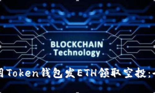 如何使用Token钱包发ETH领取空投:全面指南