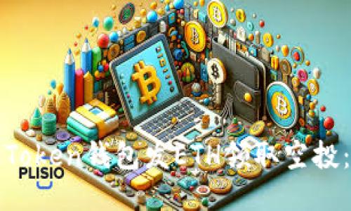 如何使用Token钱包发ETH领取空投:全面指南