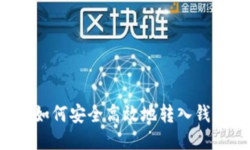 比特币如何安全高效地转入钱包账户?