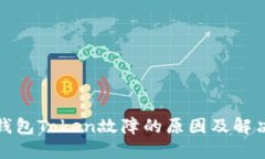 数字钱包Token故障的原因及