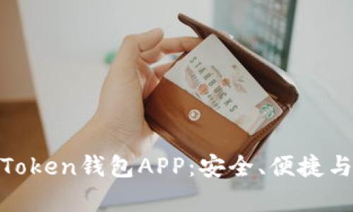 全面解析Token钱包APP:安全、便捷与用户体验