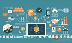 全面解析Token钱包APP：安全