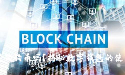 苹果钱包支持狗狗币吗？揭秘数字钱包的使用与未来趋势
