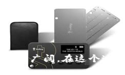   如何轻松创建自己的Token钱包：完整指南 / 

 guanjianci Token钱包, 创建Token钱包, 加密钱包, 区块链技术 /guanjianci 

### 内容主体大纲

1. **引言**
   - Token钱包的定义与重要性
   - 为什么个人需要Token钱包
   - 文章结构概览

2. **什么是Token钱包？**
   - Token钱包的基本概念
   - Token与传统货币的区别
   - Token钱包的类型

3. **创建Token钱包的步骤**
   - 选择合适的钱包类型
   - 准备基本信息
   - 下载与安装钱包软件
   - 创建及设置钱包账户
   - 确保安全设置

4. **Token钱包的安全性**
   - 常见的安全威胁
   - 如何保护个人信息
   - 钱包备份与恢复

5. **管理与使用Token钱包**
   - 如何发送和接收Token
   - 钱包中的交易费用
   - 了解Token的存储与转移机制

6. **常见问题解答（FAQ）**
   - 什么是Token钱包与其他类型钱包的区别？
   - Token钱包只能存储什么类型的资产？
   - 如何确保我的Token钱包安全？
   - 如果我丢失了访问钱包的凭证怎么处理？
   - Token钱包的交易速度和费用如何计算？
   - 如何在不同设备上使用我的Token钱包？
   - Token钱包支持哪些区块链网络？

7. **结论**
   - Token钱包的未来发展趋势
   - 创建Token钱包的好处总结

---

### 引言

在数字货币和区块链技术快速发展的今天，创建一个属于自己的Token钱包变得越来越重要。Token钱包是存储、管理和交易数字资产的安全工具，对于任何想要进入加密货币世界的人来说都是一项基本技能。

在本文中，我们将深入探讨Token钱包的概念、创建步骤以及如何在日常使用中最大化其效率与安全性。无论你是新手还是已有经验的加密用户，这份指南都将为你提供全面的帮助。

### 什么是Token钱包？

#### Token钱包的基本概念

Token钱包是一个数字应用程序，能够储存加密货币和区块链中的Token。与传统的纸币或硬币不同，Token钱包存放的是数字数据，通常以私钥和公钥的形式存在，这使得它能够在区块链网络上验证所有权和进行交易。

#### Token与传统货币的区别

Token和传统货币的主要区别在于其去中心化和数字化的特性。传统货币是由中央银行控制的，而Token是通过区块链技术生成和管理的，没有单一的控制机构。这使得Token为用户提供了更大的隐私与自由度，但同时也带来了必要的安全风险。

#### Token钱包的类型

Token钱包主要可以分为以下几种类型：
- 热钱包（Hot Wallet）：连接互联网，方便快捷，适合频繁交易。
- 冷钱包（Cold Wallet）：不连接互联网，安全性高，适合长期储存大额资产。
- 硬件钱包：实体设备，通常具备很高的安全性，适合对安全性要求极高的用户。

### 创建Token钱包的步骤

#### 选择合适的钱包类型

首先，你需要选择一个适合你需求的钱包类型。热钱包适合那些经常交易的用户，而冷钱包则更适合那些想长期保存资产的用户。在做决定之前，考虑你的交易频率和对安全性的需求。

#### 准备基本信息

创建钱包前，你需要准备一个有效的电子邮箱和手机号码。这些信息将用于账户的验证和安全设置。

#### 下载与安装钱包软件

访问钱包官网，下载相应的软件。确保下载自官方来源，以避免恶意软件的风险。安装后按照提示进行注册。

#### 创建及设置钱包账户

钱包创建后，系统会要求你设置一个强密码。同时，系统也会生成一一段助记词，记下这段助记词并安全保存。丢失助记词，你将无法恢复钱包。

#### 确保安全设置

完成设置后，检查并启用多重验证或者安全备份等功能，确保你的钱包信息安全。

### Token钱包的安全性

#### 常见的安全威胁

网络钓鱼、恶意软件和黑客攻击是对Token钱包的常见威胁。用户需要提高警惕，谨慎点击不明链接和下载不明软件。

#### 如何保护个人信息

避免在公共Wi-Fi环境下进行敏感操作，同时加强账号密码的复杂性，建议定期更换密码。

#### 钱包备份与恢复

定期备份你的钱包信息，使用硬件设备保存，确保即便发生意外也可以恢复数据。

### 管理与使用Token钱包

#### 如何发送和接收Token

在Token钱包中，发送和接收Token的操作往往非常简单，只需输入对方的钱包地址和金额即可。

#### 钱包中的交易费用

所有的Token转账通常会伴随网络交易费用，费用高低受网络拥堵情况影响，用户需要合理安排交易时机。

#### 了解Token的存储与转移机制

每个Token的转移都会在区块链上被验证和记录，用户需了解每种Token的特性。适时调整管理策略。

### 常见问题解答（FAQ）

#### 什么是Token钱包与其他类型钱包的区别？

Token钱包与传统银行账户的主要区别在于其去中心化特性。Token钱包无须依赖中央机构，可以在全球任何地方进行转账和交易。

#### Token钱包只能存储什么类型的资产？

Token钱包通常可以存储多种加密资产，具体取决于钱包的兼容性。有些钱包还支持稳定币和NFT。

#### 如何确保我的Token钱包安全？

使用强密码、启用双重身份验证以及定期备份都是确保Token钱包安全的有效方式。

#### 如果我丢失了访问钱包的凭证怎么处理？

如果丢失凭证，用户可以使用助记词恢复钱包，但重要的是要确保这些信息的安全性，以防泄露。

#### Token钱包的交易速度和费用如何计算？

交易速度受网络状况影响，通常网络拥堵会导致确认时间变慢，而交易费用则由网络需求决定。

#### 如何在不同设备上使用我的Token钱包？

大多数Token钱包支持跨设备同步，通过登录相同账户即可在不同设备上访问钱包，但请注意安全。

#### Token钱包支持哪些区块链网络？

Token钱包的支持币种和区块链种类众多，用户需根据个人需要来选择合适的支持网络的钱包。

### 结论

创建自己的Token钱包是迈向加密世界的重要一步。随着区块链技术的成熟与普及，Token钱包的发展前景也会愈加广阔。在这个过程中，安全与管理是首要考虑的要素，适当地配置和使用Token钱包将为你的数字资产保驾护航。