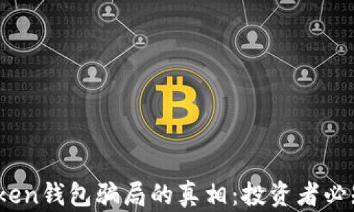 揭开Plus Token钱包骗局的真相:投资者必知的七大风险