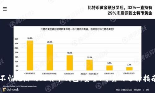 不怕跑路的比特币钱包:安全、可靠的选择指南