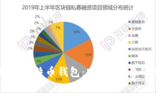 不怕跑路的比特币钱包:安全、可靠的选择指南