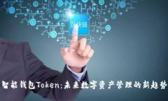 智能钱包Token：未来数字资