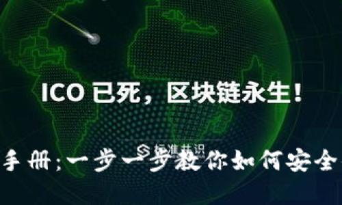 Token钱包用户使用手册：一步一步教你如何安全便捷地管理数字资产