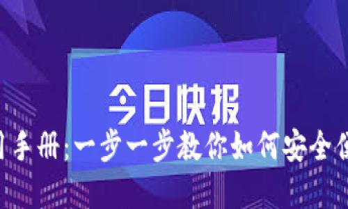 Token钱包用户使用手册：一步一步教你如何安全便捷地管理数字资产
