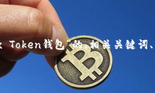 在下面的内容中,我将为您提供一个关于“Max Token钱包”的、相关关键词、内容主体大纲,以及详细解答的七个相关问题。
Max Token钱包:加密货币管理的全新体验