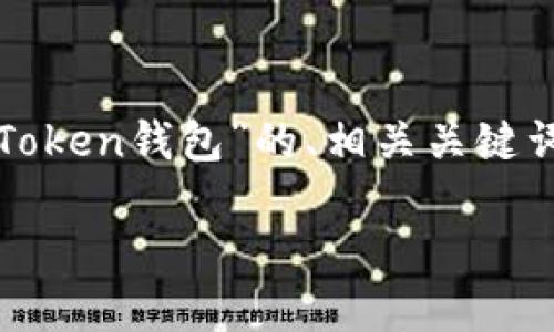 在下面的内容中,我将为您提供一个关于“Max Token钱包”的、相关关键词、内容主体大纲,以及详细解答的七个相关问题。
Max Token钱包:加密货币管理的全新体验