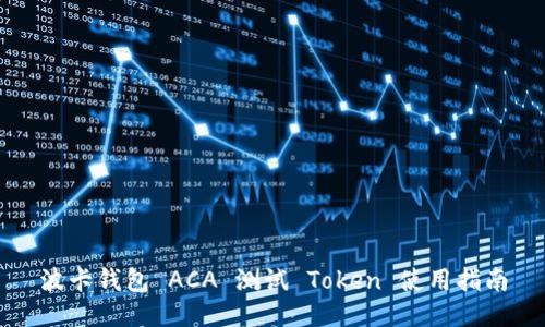 波卡钱包 ACA 测试 Token 使用指南