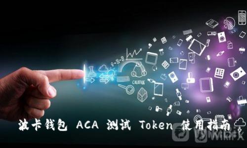 波卡钱包 ACA 测试 Token 使用指南