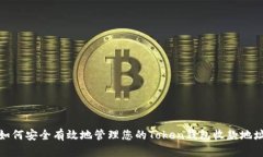 如何安全有效地管理您的