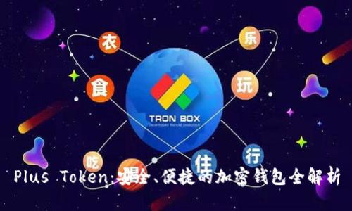 Plus Token:安全、便捷的加密钱包全解析