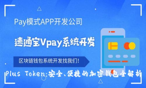 Plus Token:安全、便捷的加密钱包全解析