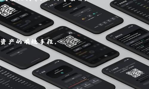 以太坊（Ethereum）和钱包（Wallet）在加密货币的世界中是密切相关的，但实际上，并没有必要依赖以太坊来提到“钱包”这一概念。钱包是用于存储、发送和接收加密货币的工具，而以太坊只是众多区块链和加密货币中的一种。然而，由于以太坊是当前最受欢迎的智能合约平台之一，它提供了多种钱包解决方案，因此在讨论加密货币钱包时，通常会涉及以太坊相关的内容。

以下是相关内容的进一步说明：

1. 什么是加密货币钱包？
加密货币钱包是一种用来存储、接收和发送加密货币的数字工具。它可以是软件或硬件形式。软件钱包可以是桌面应用、移动应用或网页应用，而硬件钱包是一种物理设备，用于安全地存储私钥。

2. 钱包的分类
钱包主要分为热钱包和冷钱包两种。热钱包是指在线访问的钱包，适合频繁交易；而冷钱包则是离线的存储方式，安全性较高，适合长期持有。

3. 如何选择合适的钱包？
选择钱包时需要考虑几个因素，包括安全性、用户友好性、支持的加密货币种类以及开发团队的声誉等。这些因素会影响到用户的实际体验和资产安全。

4. 以太坊钱包的特点
以太坊钱包的特别之处在于它不仅支持ETH（以太币）和ERC-20代币，还有助于与以太坊上的智能合约互动。用户可以通过以太坊钱包参与去中心化金融（DeFi）、非同质化代币（NFT）等项目。

5. 提到钱包的其他加密货币和区块链
除了以太坊，还有许多其他的加密货币和区块链平台如比特币（Bitcoin）、瑞波币（Ripple）、波场（Tron）等都各自拥有自己的钱包和用户群体。

6. 钱包的安全性问题
安全性是加密货币钱包中至关重要的一环。用户需要了解如何保护他们的私钥，避免被盗或丢失。此外，选择不易被黑客攻击的钱包和双重身份验证（2FA）也是保护资产的有效手段。

7. 加密货币钱包的未来发展
随着区块链技术的不断发展和普及，加密货币钱包的功能和安全性也在不断提升。钱包可能会进一步整合更多的金融功能，甚至成为用户数字身份的存储工具。

总之，虽然以太坊是一种广泛使用的区块链平台，但讨论加密货币钱包的内容和话题并不局限于以太坊。许多其他区块链及其钱包同样重要且讨论价值高。