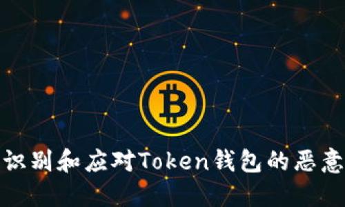 如何识别和应对Token钱包的恶意风险