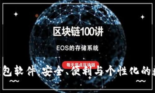 全面解析Token钱包软件:安全、便利与个性化的数字资产管理工具