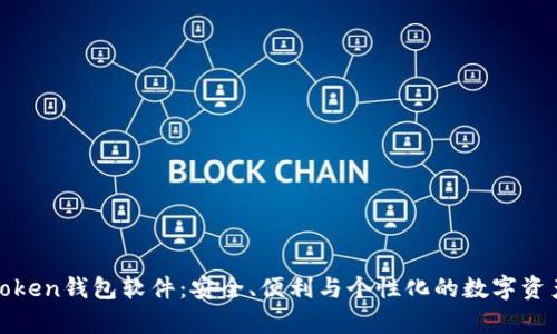 全面解析Token钱包软件:安全、便利与个性化的数字资产管理工具