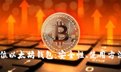 全面解析32位以太坊钱包:安全性、使用方法及最佳选择