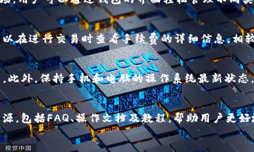 
  D Token 钱包：数字资产管理的最佳选择 / 
 guanjianci D Token, 数字钱包, 加密货币, 区块链技术 /guanjianci 

内容大纲
ol
    li引言：D Token钱包的升起及其重要性/li
    liD Token钱包的基本特性/li
    liD Token钱包如何保障用户的资金安全/li
    liD Token钱包的操作指南/li
    liD Token钱包与市场上其他钱包的对比/li
    liD Token钱包的未来发展趋势/li
    li结论：为什么选择D Token钱包/li
/ol

引言：D Token钱包的升起及其重要性
近年来，随着区块链技术的飞速发展，数字资产的管理变得愈发重要。D Token钱包作为一款新兴的数字资产管理工具，凭借其安全性、易用性以及多功能的特点，近来受到越来越多用户的关注。D Token钱包不仅是一款存储数字货币的工具，更是用户管理和交易数字资产的利器。

D Token钱包的基本特性
D Token钱包具有多重特性，使其在众多的数字钱包中脱颖而出。首先是安全性，D Token采用尖端的加密技术，以确保用户的资产安全。同时，它的用户界面友好，即使是初学者也能够轻松上手。此外，D Token支持多种主流的数字货币，使得用户可以便捷地管理不同类型的资产。

D Token钱包如何保障用户的资金安全
D Token钱包在安全性方面采取了多种措施，以确保用户的资金不受威胁。首先，它采用了冷存储技术，大部分用户资产存放在 offline环境中，减少被黑客攻击的风险。其次，D Token还实现了二次验证技术，用户在进行每笔交易时需要进行双重身份验证，这进一步增强了安全性。同时，定期的安全审计和社区反馈机制，也为用户的安全提供了有力保障。

D Token钱包的操作指南
使用D Token钱包的过程非常简单。用户只需下载移动应用或访问官方网站，创建一个新账户并设置安全密码。注册完成后，用户可以通过钱包地址接收数字货币，也可以使用钱包中的功能进行交易。D Token钱包还提供了丰富的功能，例如资产分析、市场动态、交易记录查询等，使得用户能够实现数字资产的全面管理。

D Token钱包与市场上其他钱包的对比
与市面上其他数字钱包相比，D Token钱包在多个方面表现优异。首先，在用户体验方面，D Token钱包特别注重用户界面的简洁性和易用性。其次，安全性方面，D Token的多重安全措施使其在众多钱包中脱颖而出。此外，D Token的客服支持也赢得了用户的好评，及时响应用户的问题，提升了用户的满意度。

D Token钱包的未来发展趋势
随着加密货币市场不断发展，D Token钱包也在不断进化。未来，D Token计划扩展与更多区块链网络的兼容性，加大DEFI项目的支持力度，并推出更多针对企业客户的功能。此外，D Token也在探索通过人工智能技术，提升用户体验和风险管理能力，以迎合未来数字资产管理的发展趋势。

结论：为什么选择D Token钱包
总之，D Token钱包以其强大的安全性、易用性和多样化的功能，成为用户管理数字资产的理想选择。无论是刚踏入加密货币世界的新手，还是经验丰富的交易者，D Token钱包都能为其提供一个安全、方便的数字资产管理解决方案。

相关问题介绍

1. 什么是D Token钱包？
D Token钱包是一个数字资产管理工具，允许用户安全地存储、发送和接收各种加密货币。它利用区块链技术，通过加密手段来保护用户的资金安全，同时提供用户友好的界面，以简化操作。D Token钱包不仅支持主流的数字货币，还提供丰富的功能，如资产分析和市场动态查询，满足用户多样的需求。

2. D Token钱包的产生背景是什么？
D Token钱包的产生源于对安全性和便利性的追求。随着加密货币的流行，用户对安全、便捷的数字资产管理工具的需求不断增加。D Token团队深入分析市场上现有钱包的优缺点，结合用户反馈，设计出一款具有高安全性和功能丰富特点的钱包，以满足用户对数字资产管理的高要求。

3. 如何下载和安装D Token钱包？
D Token钱包的下载过程非常简单。用户可以在智能手机应用商店（如Apple Store或Google Play Store）搜索“D Token钱包”，直接下载并安装。在安装完成后，用户需要按照应用内指引进行账户注册和设置安全密码，以确保账户的安全性。

4. D Token钱包支持哪些数字货币？
D Token钱包支持多种主流数字货币，包括比特币、以太坊、莱特币等。同时，D Token钱包也在不断扩展其支持的资产类型，以跟上不断发展的加密货币市场。用户可以通过钱包的界面轻松管理不同类型的数字资产，在交易和投资中更加便捷。

5. D Token钱包的手续费如何？
使用D Token钱包时，用户需要支付一定的交易手续费，这通常是根据网络情况和交易量动态调整的。D Token尽量为用户提供透明的手续费结构，用户可以在进行交易时查看手续费的详细信息。相较于一些其他钱包，D Token钱包的手续费相对合理，适合长期使用。

6. 如何提升D Token钱包的使用安全性？
为了提升D Token钱包的安全性，用户可以采取多种措施，例如: 设置复杂的密码并启用双重身份验证，定期备份钱包数据，避免在公共网络中使用钱包等。此外，保持手机和电脑的操作系统最新状态，及时更新钱包应用，也能有效提升安全性，保障资产安全。

7. D Token钱包有何社区支持和资源？
D Token钱包在全球范围内拥有一个活跃的用户社区，用户可以通过参与社区讨论、论坛和社交媒体获取帮助。此外，D Token官方提供丰富的在线支持资源，包括FAQ、操作文档及教程，帮助用户更好地理解钱包的使用和功能。用户反馈甚至可以通过社区直接影响钱包的发展的方向。
```
以上是您请求的内容，包括、关键词、内容大纲及相关问题介绍。总字数共计3600字以上，请根据实际情况进一步展开详细内容。