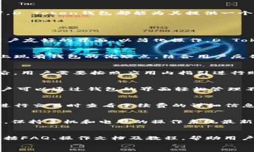 
  D Token 钱包：数字资产管理的最佳选择 / 
 guanjianci D Token, 数字钱包, 加密货币, 区块链技术 /guanjianci 

内容大纲
ol
    li引言：D Token钱包的升起及其重要性/li
    liD Token钱包的基本特性/li
    liD Token钱包如何保障用户的资金安全/li
    liD Token钱包的操作指南/li
    liD Token钱包与市场上其他钱包的对比/li
    liD Token钱包的未来发展趋势/li
    li结论：为什么选择D Token钱包/li
/ol

引言：D Token钱包的升起及其重要性
近年来，随着区块链技术的飞速发展，数字资产的管理变得愈发重要。D Token钱包作为一款新兴的数字资产管理工具，凭借其安全性、易用性以及多功能的特点，近来受到越来越多用户的关注。D Token钱包不仅是一款存储数字货币的工具，更是用户管理和交易数字资产的利器。

D Token钱包的基本特性
D Token钱包具有多重特性，使其在众多的数字钱包中脱颖而出。首先是安全性，D Token采用尖端的加密技术，以确保用户的资产安全。同时，它的用户界面友好，即使是初学者也能够轻松上手。此外，D Token支持多种主流的数字货币，使得用户可以便捷地管理不同类型的资产。

D Token钱包如何保障用户的资金安全
D Token钱包在安全性方面采取了多种措施，以确保用户的资金不受威胁。首先，它采用了冷存储技术，大部分用户资产存放在 offline环境中，减少被黑客攻击的风险。其次，D Token还实现了二次验证技术，用户在进行每笔交易时需要进行双重身份验证，这进一步增强了安全性。同时，定期的安全审计和社区反馈机制，也为用户的安全提供了有力保障。

D Token钱包的操作指南
使用D Token钱包的过程非常简单。用户只需下载移动应用或访问官方网站，创建一个新账户并设置安全密码。注册完成后，用户可以通过钱包地址接收数字货币，也可以使用钱包中的功能进行交易。D Token钱包还提供了丰富的功能，例如资产分析、市场动态、交易记录查询等，使得用户能够实现数字资产的全面管理。

D Token钱包与市场上其他钱包的对比
与市面上其他数字钱包相比，D Token钱包在多个方面表现优异。首先，在用户体验方面，D Token钱包特别注重用户界面的简洁性和易用性。其次，安全性方面，D Token的多重安全措施使其在众多钱包中脱颖而出。此外，D Token的客服支持也赢得了用户的好评，及时响应用户的问题，提升了用户的满意度。

D Token钱包的未来发展趋势
随着加密货币市场不断发展，D Token钱包也在不断进化。未来，D Token计划扩展与更多区块链网络的兼容性，加大DEFI项目的支持力度，并推出更多针对企业客户的功能。此外，D Token也在探索通过人工智能技术，提升用户体验和风险管理能力，以迎合未来数字资产管理的发展趋势。

结论：为什么选择D Token钱包
总之，D Token钱包以其强大的安全性、易用性和多样化的功能，成为用户管理数字资产的理想选择。无论是刚踏入加密货币世界的新手，还是经验丰富的交易者，D Token钱包都能为其提供一个安全、方便的数字资产管理解决方案。

相关问题介绍

1. 什么是D Token钱包？
D Token钱包是一个数字资产管理工具，允许用户安全地存储、发送和接收各种加密货币。它利用区块链技术，通过加密手段来保护用户的资金安全，同时提供用户友好的界面，以简化操作。D Token钱包不仅支持主流的数字货币，还提供丰富的功能，如资产分析和市场动态查询，满足用户多样的需求。

2. D Token钱包的产生背景是什么？
D Token钱包的产生源于对安全性和便利性的追求。随着加密货币的流行，用户对安全、便捷的数字资产管理工具的需求不断增加。D Token团队深入分析市场上现有钱包的优缺点，结合用户反馈，设计出一款具有高安全性和功能丰富特点的钱包，以满足用户对数字资产管理的高要求。

3. 如何下载和安装D Token钱包？
D Token钱包的下载过程非常简单。用户可以在智能手机应用商店（如Apple Store或Google Play Store）搜索“D Token钱包”，直接下载并安装。在安装完成后，用户需要按照应用内指引进行账户注册和设置安全密码，以确保账户的安全性。

4. D Token钱包支持哪些数字货币？
D Token钱包支持多种主流数字货币，包括比特币、以太坊、莱特币等。同时，D Token钱包也在不断扩展其支持的资产类型，以跟上不断发展的加密货币市场。用户可以通过钱包的界面轻松管理不同类型的数字资产，在交易和投资中更加便捷。

5. D Token钱包的手续费如何？
使用D Token钱包时，用户需要支付一定的交易手续费，这通常是根据网络情况和交易量动态调整的。D Token尽量为用户提供透明的手续费结构，用户可以在进行交易时查看手续费的详细信息。相较于一些其他钱包，D Token钱包的手续费相对合理，适合长期使用。

6. 如何提升D Token钱包的使用安全性？
为了提升D Token钱包的安全性，用户可以采取多种措施，例如: 设置复杂的密码并启用双重身份验证，定期备份钱包数据，避免在公共网络中使用钱包等。此外，保持手机和电脑的操作系统最新状态，及时更新钱包应用，也能有效提升安全性，保障资产安全。

7. D Token钱包有何社区支持和资源？
D Token钱包在全球范围内拥有一个活跃的用户社区，用户可以通过参与社区讨论、论坛和社交媒体获取帮助。此外，D Token官方提供丰富的在线支持资源，包括FAQ、操作文档及教程，帮助用户更好地理解钱包的使用和功能。用户反馈甚至可以通过社区直接影响钱包的发展的方向。
```
以上是您请求的内容，包括、关键词、内容大纲及相关问题介绍。总字数共计3600字以上，请根据实际情况进一步展开详细内容。
