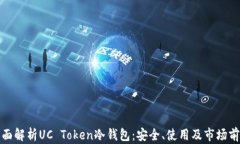 全面解析UC Token冷钱包：安