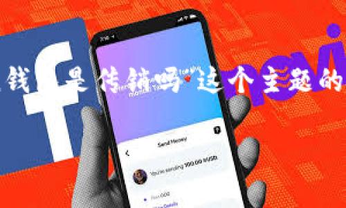 当然,我可以帮助在这方面提供一些信息。以下是围绕“DD.token钱包是传销吗”这个主题的内容大纲,包括一个、相关关键词、详细的问题和内容主体的大纲。
DD.token钱包是否涉及传销?全面分析与讨论