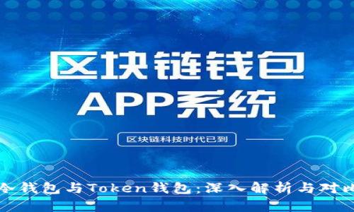冷钱包与Token钱包:深入解析与对比