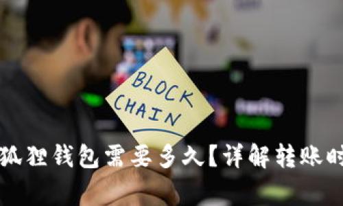 以太坊转账到狐狸钱包需要多久?详解转账时间和注意事项